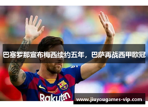 巴塞罗那宣布梅西续约五年，巴萨再战西甲欧冠