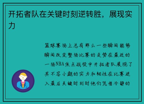 开拓者队在关键时刻逆转胜，展现实力