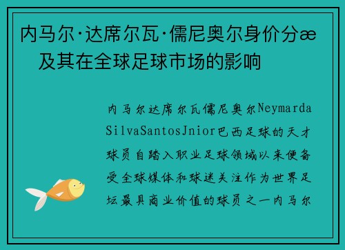 内马尔·达席尔瓦·儒尼奥尔身价分析及其在全球足球市场的影响