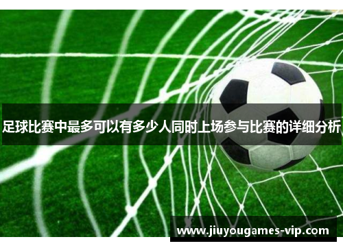 足球比赛中最多可以有多少人同时上场参与比赛的详细分析