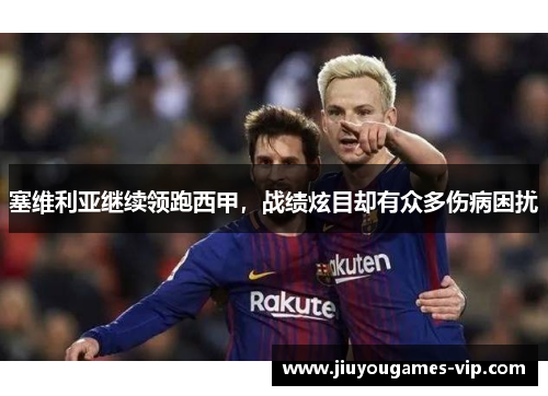 塞维利亚继续领跑西甲，战绩炫目却有众多伤病困扰