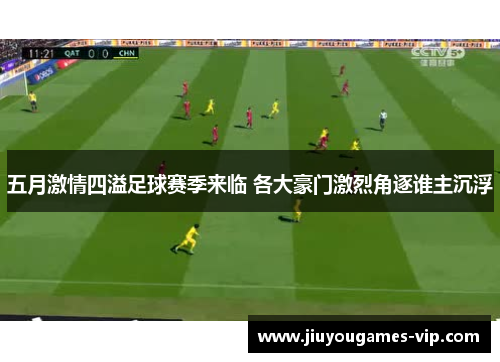五月激情四溢足球赛季来临 各大豪门激烈角逐谁主沉浮