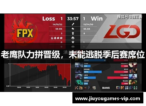 老鹰队力拼晋级，未能逃脱季后赛席位