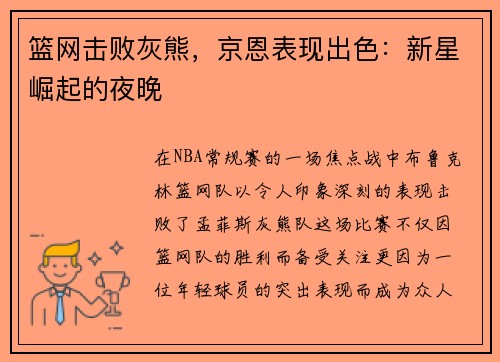 篮网击败灰熊，京恩表现出色：新星崛起的夜晚