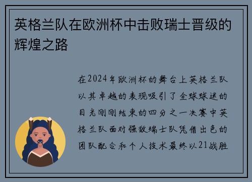 英格兰队在欧洲杯中击败瑞士晋级的辉煌之路