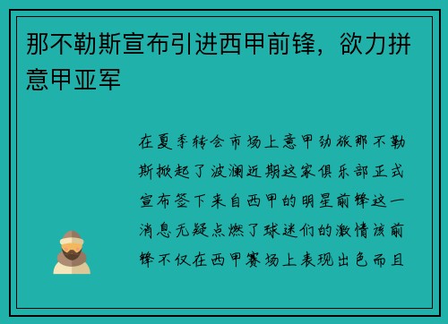 那不勒斯宣布引进西甲前锋，欲力拼意甲亚军