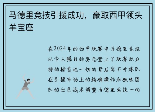 马德里竞技引援成功，豪取西甲领头羊宝座