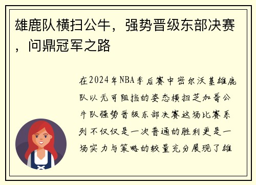 雄鹿队横扫公牛，强势晋级东部决赛，问鼎冠军之路