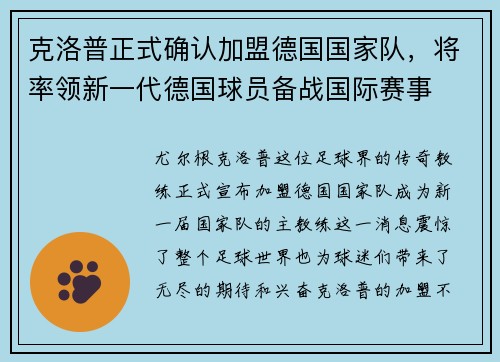 克洛普正式确认加盟德国国家队，将率领新一代德国球员备战国际赛事