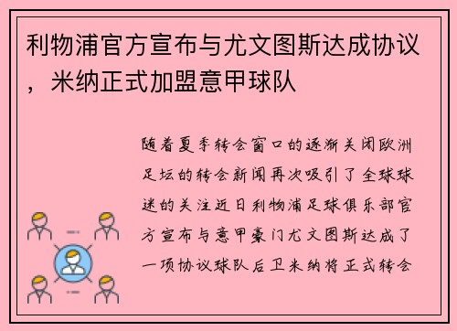 利物浦官方宣布与尤文图斯达成协议，米纳正式加盟意甲球队