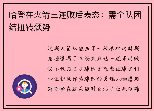 哈登在火箭三连败后表态：需全队团结扭转颓势