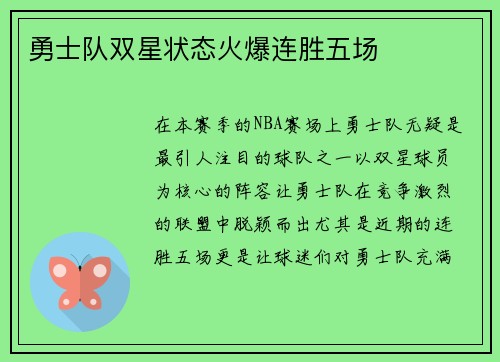 勇士队双星状态火爆连胜五场