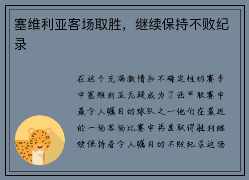 塞维利亚客场取胜，继续保持不败纪录
