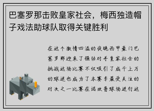巴塞罗那击败皇家社会，梅西独造帽子戏法助球队取得关键胜利