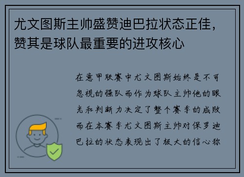 尤文图斯主帅盛赞迪巴拉状态正佳，赞其是球队最重要的进攻核心