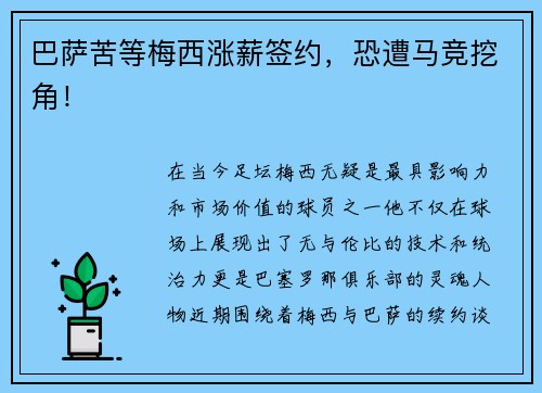 巴萨苦等梅西涨薪签约，恐遭马竞挖角！
