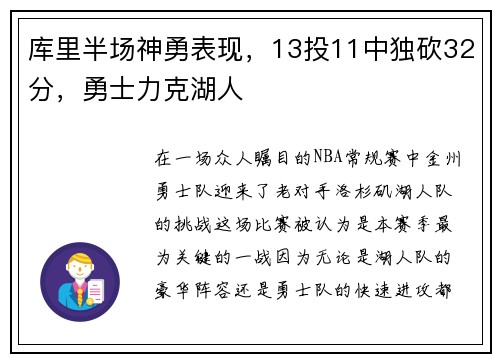 库里半场神勇表现，13投11中独砍32分，勇士力克湖人