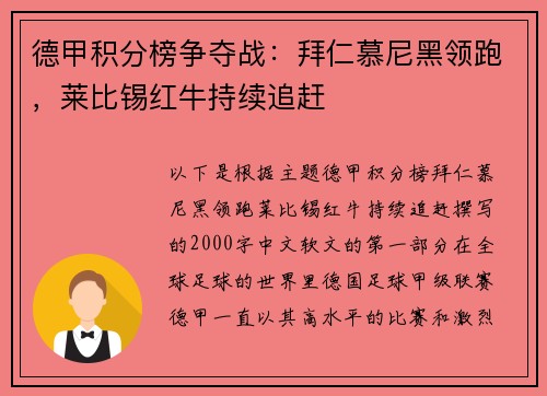 德甲积分榜争夺战：拜仁慕尼黑领跑，莱比锡红牛持续追赶
