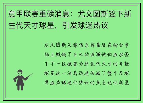 意甲联赛重磅消息：尤文图斯签下新生代天才球星，引发球迷热议