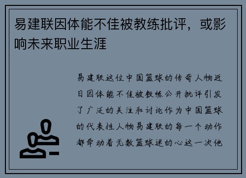 易建联因体能不佳被教练批评，或影响未来职业生涯