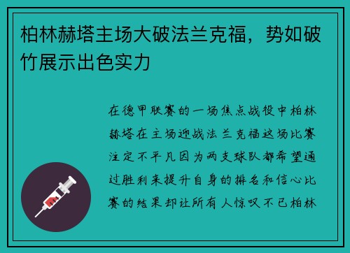 柏林赫塔主场大破法兰克福，势如破竹展示出色实力
