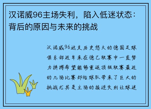 汉诺威96主场失利，陷入低迷状态：背后的原因与未来的挑战