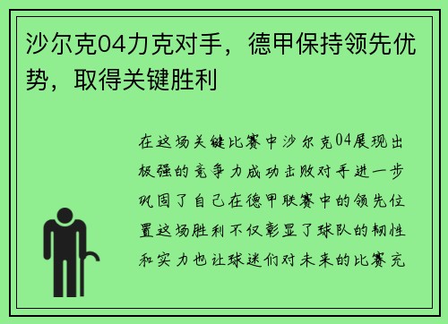 沙尔克04力克对手，德甲保持领先优势，取得关键胜利
