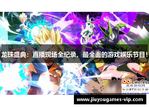 龙珠盛典：直播现场全纪录，最全面的游戏娱乐节目！