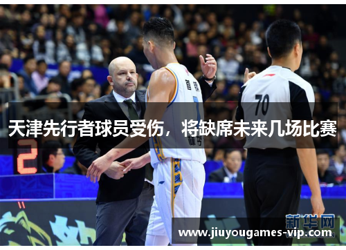 天津先行者球员受伤，将缺席未来几场比赛