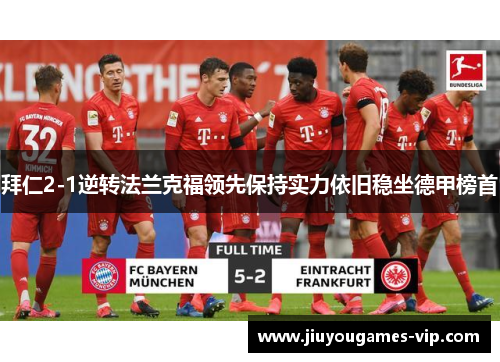 拜仁2-1逆转法兰克福领先保持实力依旧稳坐德甲榜首