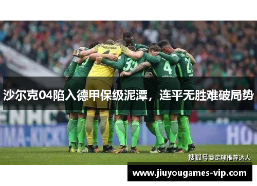 沙尔克04陷入德甲保级泥潭，连平无胜难破局势