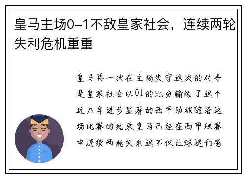皇马主场0-1不敌皇家社会，连续两轮失利危机重重