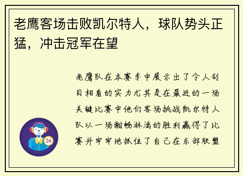老鹰客场击败凯尔特人，球队势头正猛，冲击冠军在望