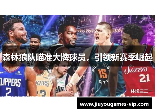 森林狼队瞄准大牌球员，引领新赛季崛起
