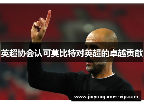 英超协会认可莫比特对英超的卓越贡献