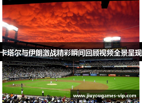 卡塔尔与伊朗激战精彩瞬间回顾视频全景呈现