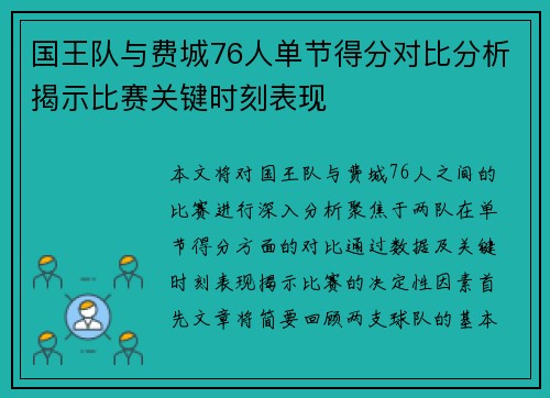 国王队与费城76人单节得分对比分析揭示比赛关键时刻表现