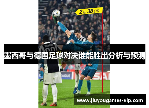 墨西哥与德国足球对决谁能胜出分析与预测
