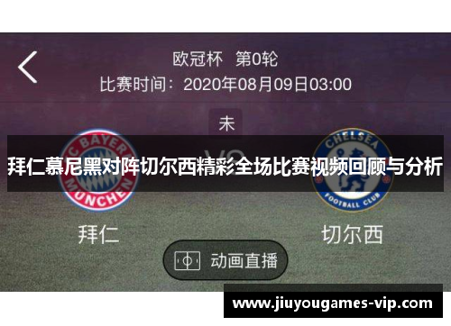 拜仁慕尼黑对阵切尔西精彩全场比赛视频回顾与分析
