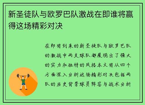 新圣徒队与欧罗巴队激战在即谁将赢得这场精彩对决