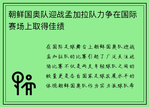 朝鲜国奥队迎战孟加拉队力争在国际赛场上取得佳绩
