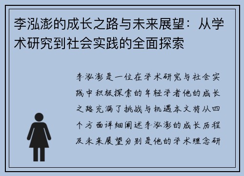 李泓澎的成长之路与未来展望：从学术研究到社会实践的全面探索