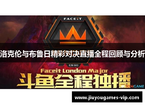 洛克伦与布鲁日精彩对决直播全程回顾与分析
