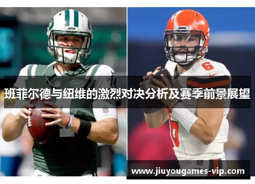 班菲尔德与纽维的激烈对决分析及赛季前景展望