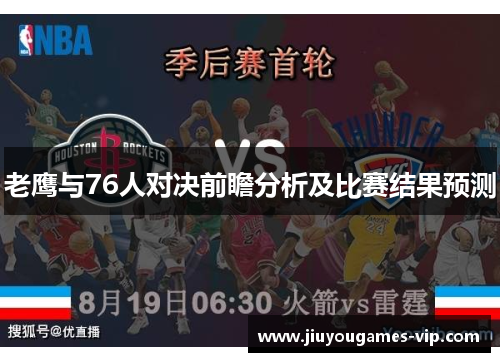 老鹰与76人对决前瞻分析及比赛结果预测