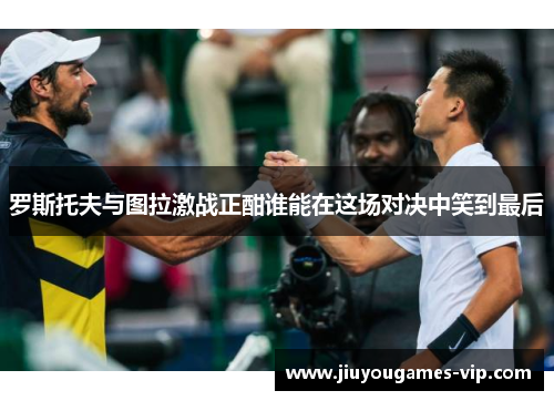 罗斯托夫与图拉激战正酣谁能在这场对决中笑到最后