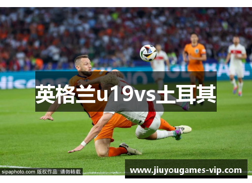英格兰u19vs土耳其