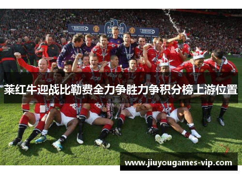 莱红牛迎战比勒费全力争胜力争积分榜上游位置