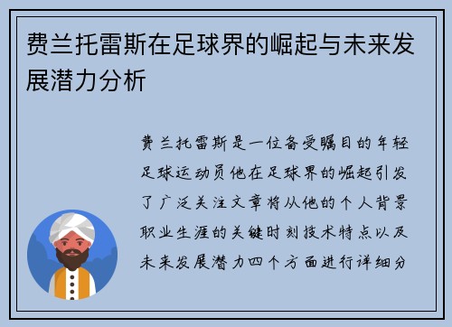 费兰托雷斯在足球界的崛起与未来发展潜力分析
