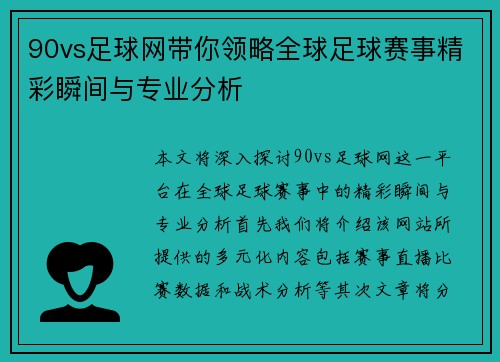 90vs足球网带你领略全球足球赛事精彩瞬间与专业分析